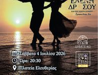 “ΧΟΡΕΨΕ ΜΑΖΙ ΜΟΥ ΑΠΟΨΕ”  - ΕΚΔΗΛΩΣΗ ΤΗΣ ΣΧΟΛΗΣ “ΕΛΕΝΗ ΔΡΟΣΟΥ"