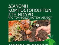 ΔΙΑΝΟΜΗ ΚΟΜΠΟΣΤΟΠΟΙΗΤΩΝ ΣΤΗ ΝΙΣΥΡΟ ΑΠΟ ΤΟΝ ΦοΔΣΑ ΝΟΤΙΟΥ ΑΙΓΑΙΟΥ