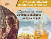 23/8 η "Γιορτή Μελιού" στην Αντιμάχεια