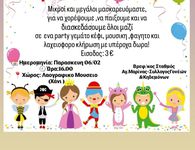 6/2 στο "Χάνι" το αποκριάτικο πάρτι του Σ/γου Γονέων του Βρεφονηπιακού σταθμού Αγ. Μαρίνας Κω