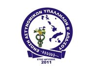 Eνωση Αστυνομικών Υπαλλήλων Β. Δωδ/σου: Αναπροσαρμογή της ενίσχυσης για συναδέλφους που αποκτούν παιδί