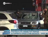 Πειραιάς: Αυτοκίνητο έπεσε μέσα στο λιμάνι – Νεκροί πατέρας, μητέρα και γιος