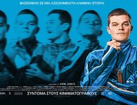 Αρωγή: Πρόσκληση στην προβολή της ταινίας '"Δυστυχώς Βρίζω"