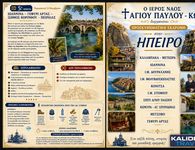 Ι.Ν. Αγίου Παύλου Κω : Προσκυνηματική εκδρομή σε Ήπειρο - Κέρκυρα 9 - 13 Νοεμβρίου 
