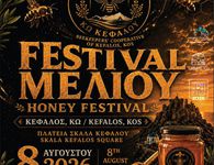 3o Φεστιβάλ Μελιού στην Κέφαλο