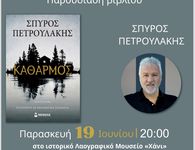 Παρουσίαση στην Κω του νέου μυθιστορήματος του Σπύρου Πετρουλάκη «Καθαρμός»