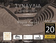 20/9 ΣΤΟ ΩΔΕΙΟ ΚΩ ΣΥΝΑΥΛΙΑ ΜΕ ΤΟ ΜΟΥΣΙΚΟ ΣΧΗΜΑ "ΧΑΤΕΣΤΕ"