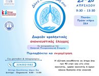 Δράση παροχής δωρεάν σπιρομετρήσεων στο Δήμο Κω, σε συνεργασία με την Ελληνική Πνευμονολογική Εταιρεία