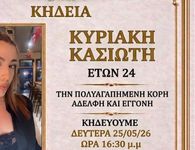 Νέα τραγωδία συγκλονίζει τη Ρόδο - Έφυγε από τη ζωή η 24χρονη Κυριακή Κασιώτη