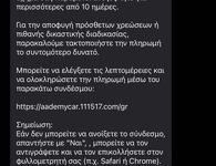 Προσοχή! Απάτη και στην Κω με sms για δήθεν πρόστιμο της Tροχαίας