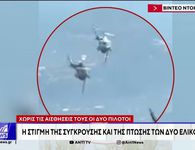 Σύγκρουση δύο ελικοπτέρων στο πύρινο μέτωπο της δυτικής Αττικής 