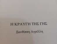 Προς έκδοση το νέο βιβλίο της Ξ. Αγρελλη Η κραυγή της Γης"