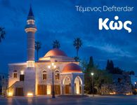 Γ. Χατζημάρκος: Το Τέμενος Defterdar λάμπει ξανά στην  κεντρική πλατεία της Κω