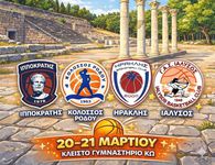 Στην Κω 20-21/3 το Final Four μπάσκετ Νεανίδων Δωδ/σου