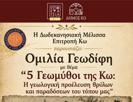 ΟΜΙΛΙΑ ΓΕΩΔΙΦΗ "ΓΕΩΜΥΘΟΙ ΤΗΣ ΚΩ" ΣΕ ΣΥΝΕΡΓΑΣΙΑ ΜΕ ΤΗΝ ΔΩΔΕΚΑΝΗΣΙΑΚΗ ΜΕΛΙΣΣΑ/ΕΠΙΤΡΟΠΗ ΚΩ.