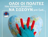16/10 Παγκόσμια ημέρα Επανεκκίνησης Καρδιάς