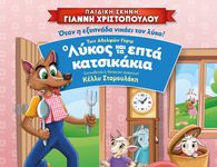 2/6 ΣΤΟ ΧΑΝΙ Η ΠΑΙΔΙΚΗ ΣΚΗΝΗ Γ. ΧΡΙΣΤΟΠΟΥΛΟΥ ΜΕ ΤΟ ΠΑΡΑΜΥΘΙ "Ο ΛΥΚΟΣ & ΤΑ ΕΠΤΑ ΚΑΤΣΙΚΑΚΙΑ"