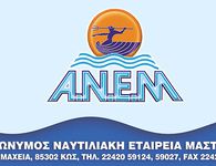 ANEM: ΛΟΓΩ ΚΑΙΡΟΥ ΔΕΝ ΘΑ ΠΡΑΓΜΑΤΟΠΟΙΗΘΕΙ ΤΟ ΣΗΜΕΡΙΝΟ ΔΡΟΜΟΛΟΓΙΟ