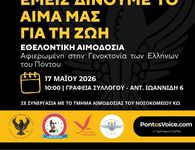 Σ/γος Ποντίων Κω "Ξενιτέας": Εθελοντική Αιμοδοσία Μνήμης για τη Γενοκτονία των Ελλήνων του Πόντου