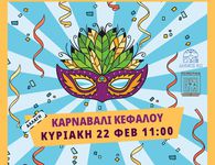Την Κυριακή (αντί Σάββατο) θα γίνει το Καρναβάλι στην Κέφαλο λόγω «καιρού»
