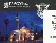 Βακουφ Κω: Εκδήλωση για το Κουρμπάν Μπαϊράμι 