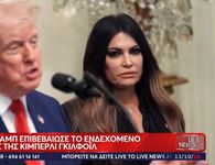 Λευκός Οίκος: «Ζητήσαμε από την Κίμπερλι Γκίλφοϊλ να παραιτηθεί»