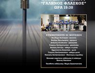 ΜΟΥΣΙΚΟΘΕΑΤΡΙΚΗ ΠΑΡΑΣΤΑΣΗ «ΟΝΕΙΡΑ ΚΑΙ ΔΙΠΛΟΠΕΝΙΕΣ» ΑΠΟ ΤΟΝ Σ/ΓΟ "ΑΡΙΩΝ"