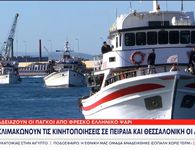 Συνεχίζουν το «εμπάργκο» οι ψαράδες μετά τις εξαγγελίες της κυβέρνησης και προειδοποιούν κλιμάκωση των κινητοποιήσεων