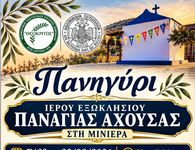 22/8 το πανηγύρι στο εξωκλήσι της Παναγίας Αχούσας στη Μινιέρα