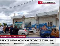 Κόρινθος: Νεκρή τουρίστρια από κατάρρευση μπαλκονιού – Τραυματίστηκαν τα δύο παιδιά της
