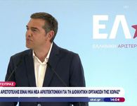 Ο Α. Τσίπρας παρουσίασε το σχέδιο “Αριστοτέλης” για την Τ.Α. - Εκλογή δημάρχων/περιφερειαρχών σε δύο γύρους με 50%+1
