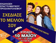 Εκδήλωση σχολικού επαγγελματικού προσανατολισμού διοργανώνει ο Δήμος Κω 