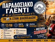 Παραδοσιακό γλέντι από τον Νικαγόρα στις 12 Αυγούστου
