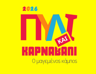 Πυλί και Καρναβάλι 2026 - Πρόσκληση σε φορείς, εθελοντές, καρναβαλιστές για τον "μαγεμένο κάμπο"