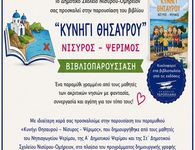 Κυκλοφόρησε το μαθητικό παραμύθι «Κυνήγι Θησαυρού – Νίσυρος - Ψέριμος»