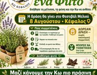 Μελισσοκομικός Συνεταιρισμός Κω Κεφάλου: Υιοθέτησε ένα Φυτό – Μαζί κάνουμε την Κω πιο πράσινη!
