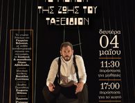 ΘΕΑΤΡΙΚΗ ΠΑΡΑΣΤΑΣΗ "ΤΟ ΜΟΝΟΝ ΤΗΣ ΖΩΗΣ ΜΟΥ ΤΑΞΕΙΔΙΟΝ"