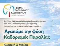 Σώμα Ελληνικού Οδηγισμού Κω: Καθαρισμός παραλίας την Κυριακή 3 Μαΐου