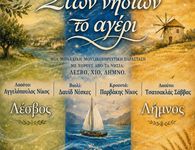 ΜΟΥΣΙΚΟΧΟΡΕΥΤΙΚΗ ΠΑΡΑΣΤΑΣΗ ΤΟΥ ΛΥΚΕΙΟΥ ΕΛΛΗΝΙΔΩΝ ΚΩ "ΣΤΩΝ ΝΗΣΙΩΝ ΤΟ ΑΓΕΡΙ "