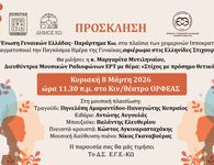 Εκδήλωση της ΕΓΕ Κω για την Παγκόσμια Ημέρα Γυναίκας