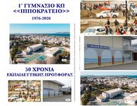 1976-2026: 50 χρόνια εκπαιδευτικής προσφοράς για το 1ο Ιππ. Γυμνάσιο Κω
