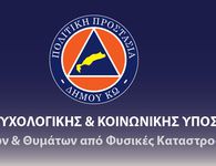 Σεμινάριο Ψυχολογικής & Κοινωνικής Υποστήριξης από την Πολιτική Προστασία Κω