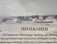 "Μαστιχάρι Δράσις": Επετειακή εκδήλωση κοπής πίτας στις 31/1