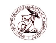 Β΄ ΕΛΜΕ ΔΩΔΕΚΑΝΗΣΟΥ: Όχι στις διώξεις σε βάρος εκπαιδευτικών