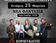 25/3 Παραδοσιακό γλέντι στη "Νέα Φαντασία" με τους "χοροσταλίτες" (μέρος των εσόδων θα διατεθεί για φιλανθρωπικούς σκοπούς)