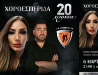 Χοροεσπερίδα για τα 20 χρόνια του Α.Ο. Αθλοπαιδιών Κω την Παρασκευή στις 21:00