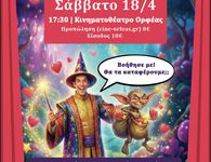 18/4 ΣΤΟΝ ΟΡΦΕΑ Η ΘΕΑΤΡΙΚΗ ΠΑΡΑΣΤΑΣΗ "ΨΑΧΝΟΝΤΑΣ ΤΗ ΧΩΡΑ ΤΗΣ ΑΓΑΠΗΣ"