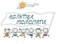 ΓΙΑ ΑΚΟΜΗ ΜΙΑ ΧΡΟΝΙΑ ΤΑ «ΑΘΛΗΤΙΚΑ ΜΟΝΟΠΑΤΙΑ» ΣΤΗ ΝΙΣΥΡΟ – ΞΕΚΙΝΗΣΑΝ ΟΙ ΕΓΓΡΑΦΕΣ ΓΙΑ ΤΗΝ ΠΕΡΙΟΔΟ 2026–2027