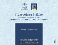 11/8 η παρουσίαση του βιβλίου «Πολιτική Ιστορία Κω – Δωδεκανήσου» του Ανδρέα Χατζημιχαήλ