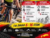 Διήμερος Αγώνας Ποδηλασίας στην Κέφαλο στις 24 και 25 Οκτωβρίου 2026
